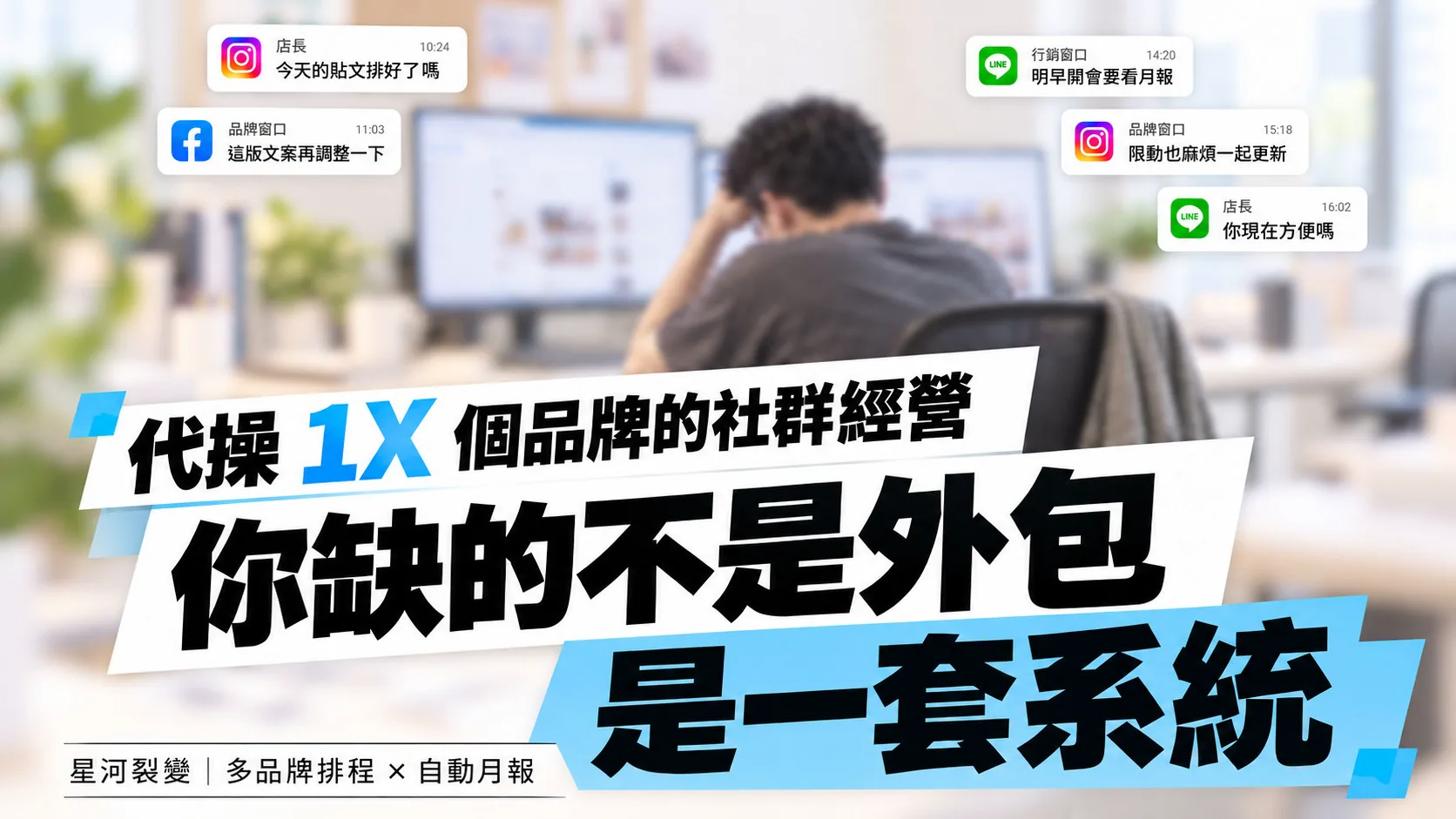 上班時間不斷被品牌窗口與店長的訊息打斷，代操人員坐在螢幕前抱頭