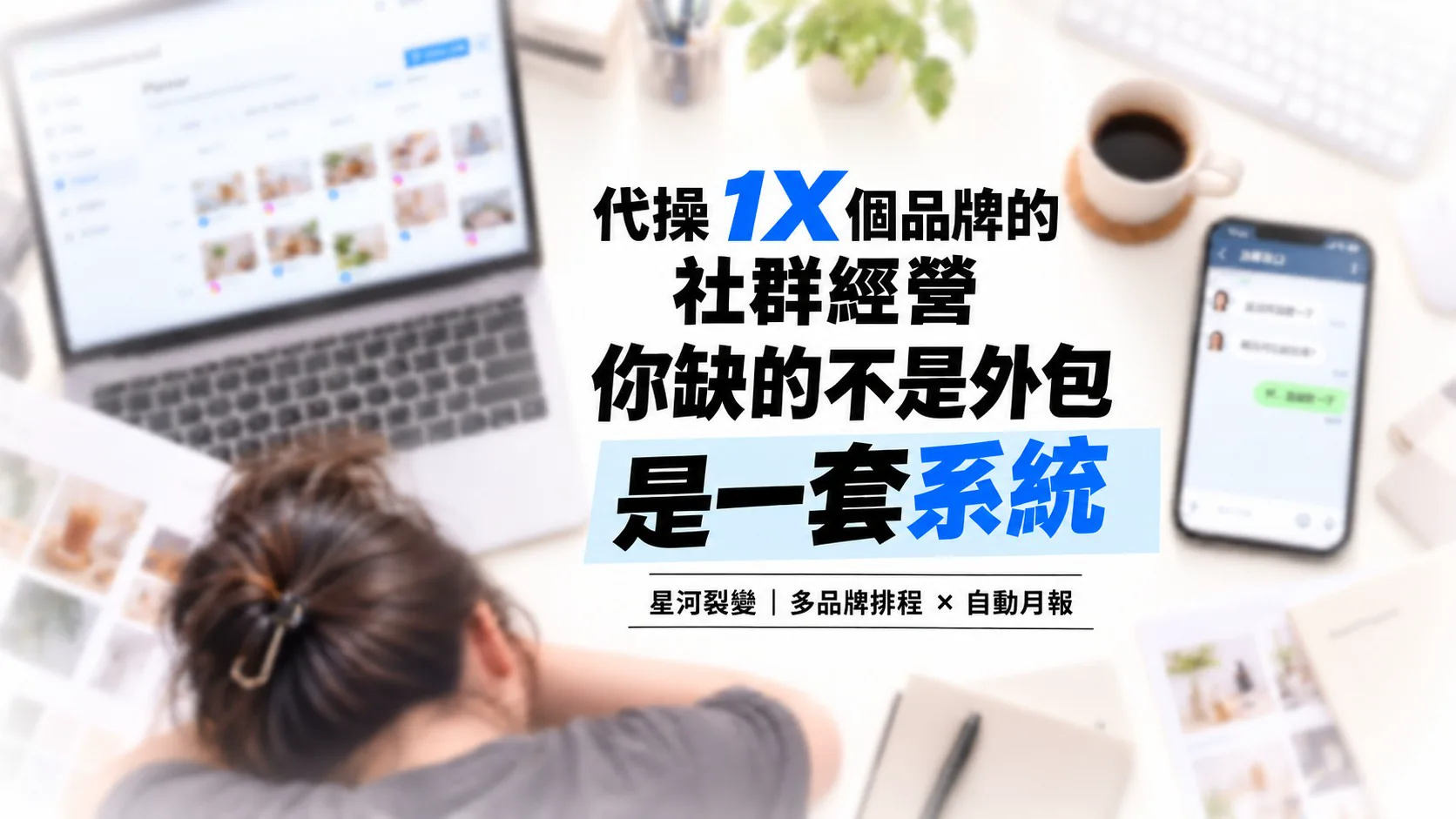 代操人員趴在桌上，旁邊是多品牌排程畫面與品牌窗口的修改訊息